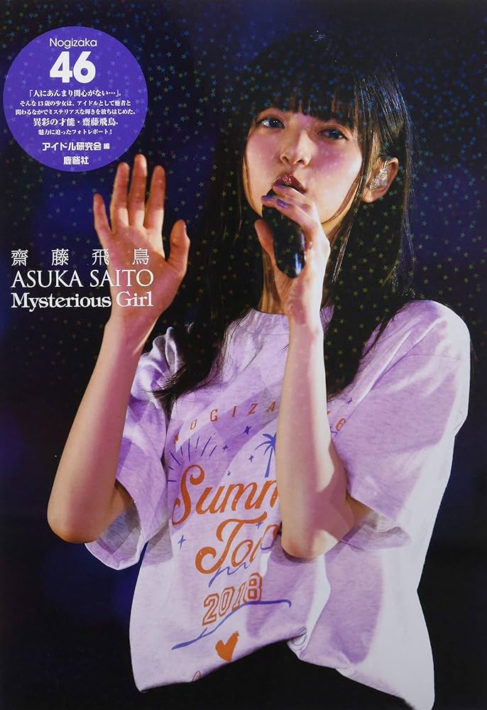 Amazon.co.jp: 乃木坂46 齋藤飛鳥 Mysterious Girl : アイドル